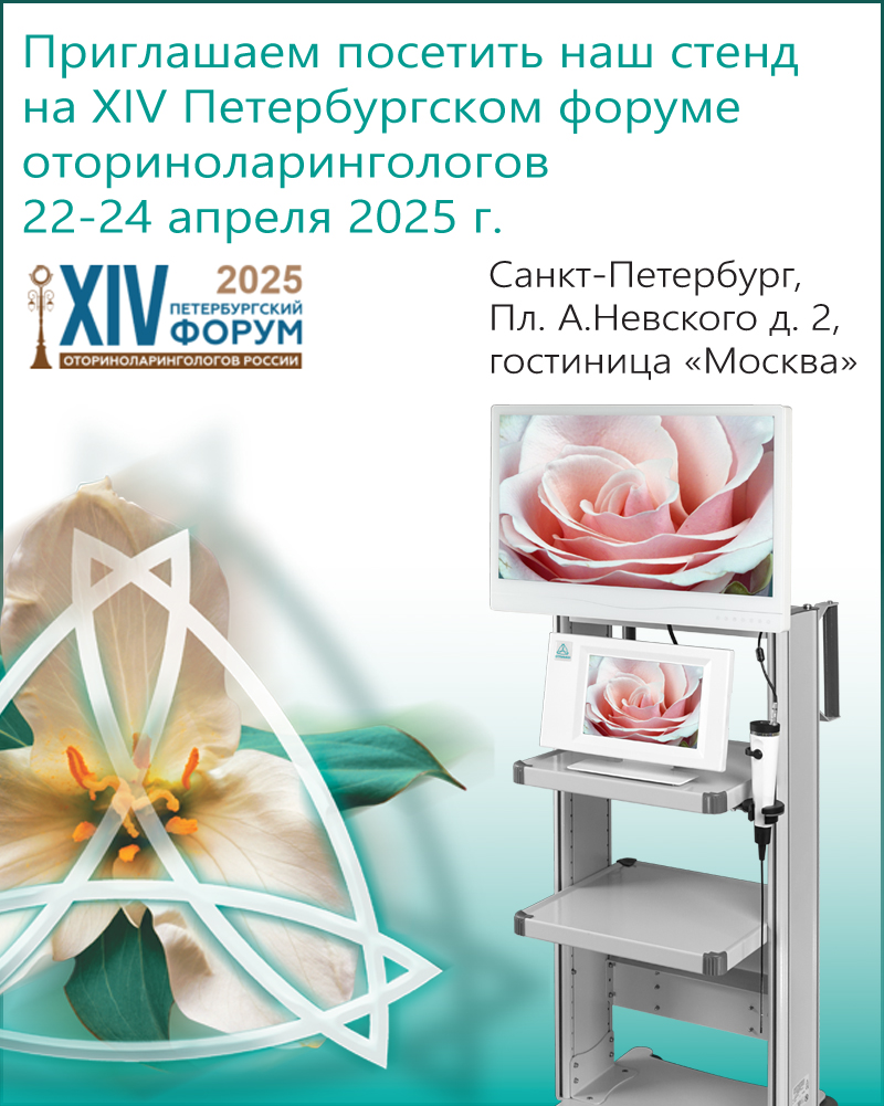 XIV Петербургский форум оториноларингологов