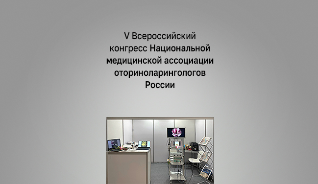 Специалисты компании приняли участие во всероссийском конгрессе оториноларингологов  